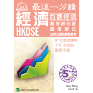 最後一分鐘  DSE 經濟 微觀經濟 必修及選修部分