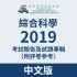 2019-綜合科學