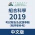2019-組合科學