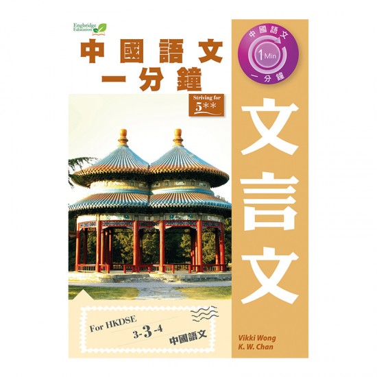 中國語文一分鐘 文言文