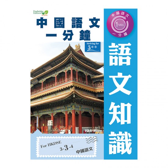 中國語文一分鐘 語文知識