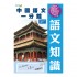中國語文一分鐘 語文知識