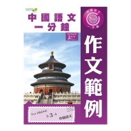 中國語文一分鐘 作文範例 中國語文一分鐘 作文範例