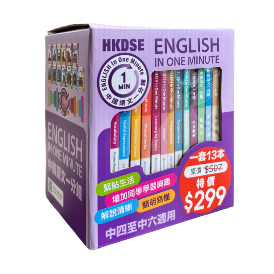 English In One Minute及中國語文一分鐘套裝【一套13本】