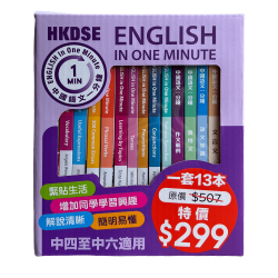 English In One Minute及中國語文一分鐘套裝【一套13本】 English In One Minute及中國語文一分鐘套裝【一套13本】
