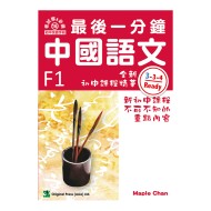 最後一分鐘 中國語文 F1 最後一分鐘 中國語文 F1