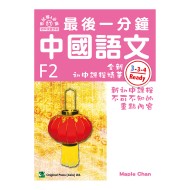 最後一分鐘 中國語文 F2 最後一分鐘 中國語文 F2