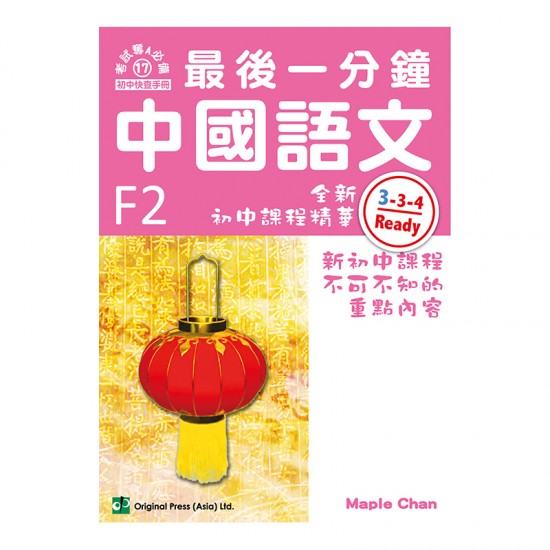 最後一分鐘 中國語文 F2