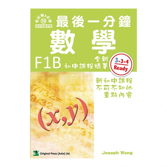 最後一分鐘 數學 F1B