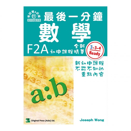 最後一分鐘 數學 F2A