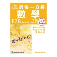 最後一分鐘 數學 F2B