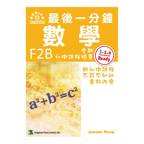 最後一分鐘 數學 F2B