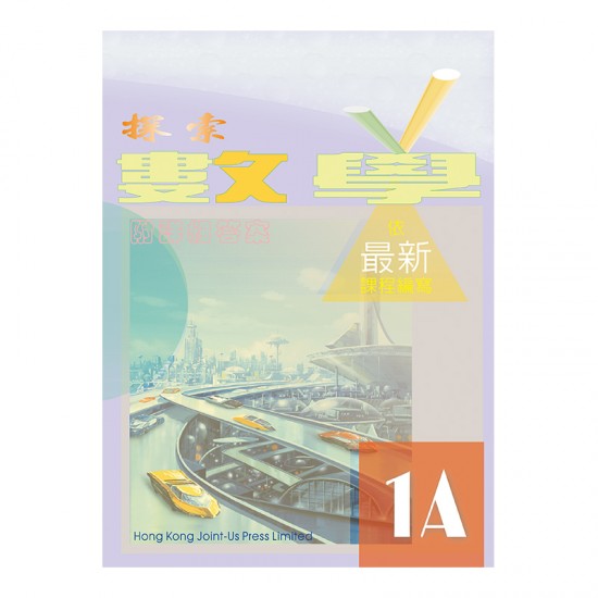 探索數學 1A