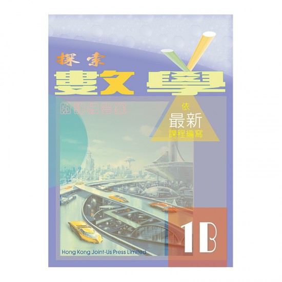 探索數學 1B