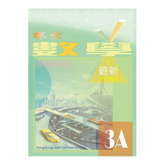 探索數學 3A