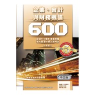 企業、會計與財務概論 600