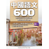 初中中國語文600 - F1