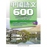 初中中國語文600 - F2