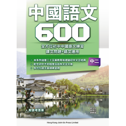 初中中國語文600 - F2