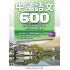 初中中國語文600 - F2
