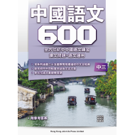 初中中國語文600 - F3