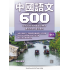 初中中國語文600 - F3