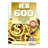 經濟 600