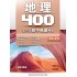 地理400 - F1-F3