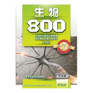 生物 800