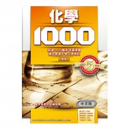 化學 1000