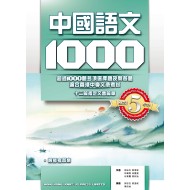中國語文 1000