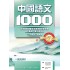 中國語文 1000