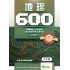 地理600