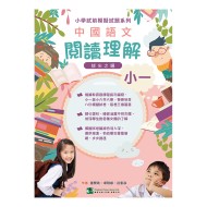 小學試前模擬試題系列-中國語文閱讀理解-小一