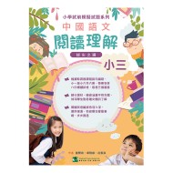 小學試前模擬試題系列-中國語文閱讀理解-小三