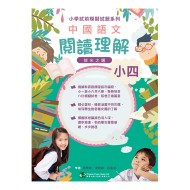 小學試前模擬試題系列-中國語文閱讀理解-小四