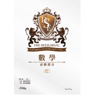 DSE Rehearsal 數學 必修部分 第二版