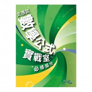 文憑試數學 公式實戰室 必修部分
