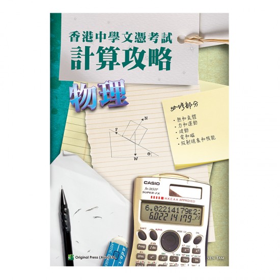 香港中學文憑考試 計算攻略 物理