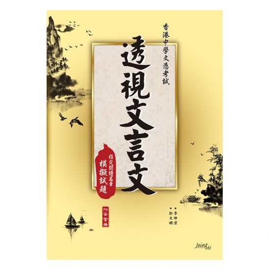 透視文言文 模擬試題