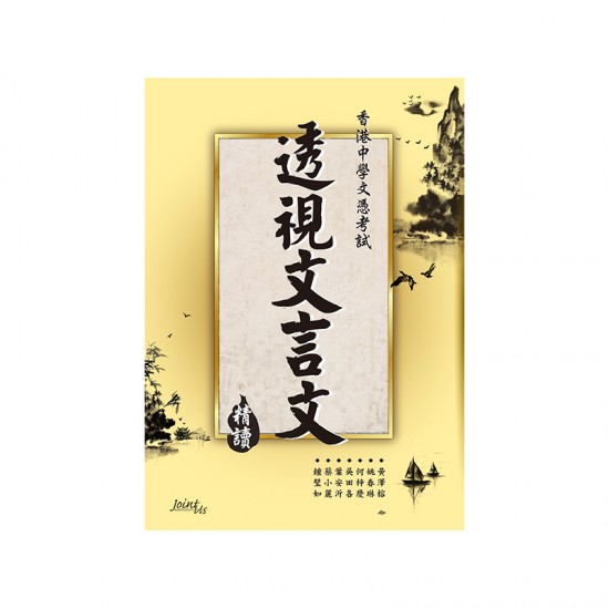 透視文言文 精讀