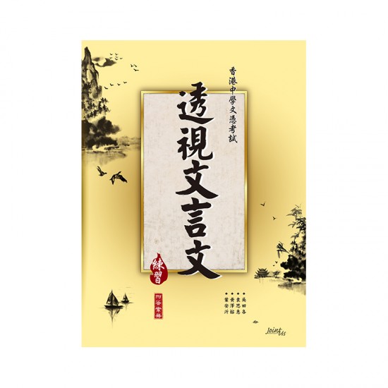 透視文言文 練習