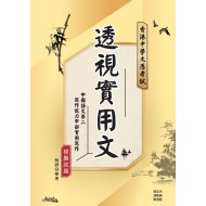 透視實用文 - 文憑試中國語文卷二寫作能力甲部「實用寫作」模擬試題 透視實用文 - 文憑試中國語文卷二寫作能力甲部「實用寫作」模擬試題