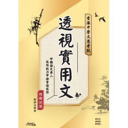 透視實用文 - 文憑試中國語文卷二寫作能力甲部「實用寫作」模擬試題 透視實用文 - 文憑試中國語文卷二寫作能力甲部「實用寫作」模擬試題
