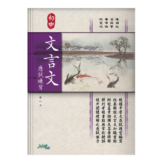 初中 文言文 應試練習 中一上