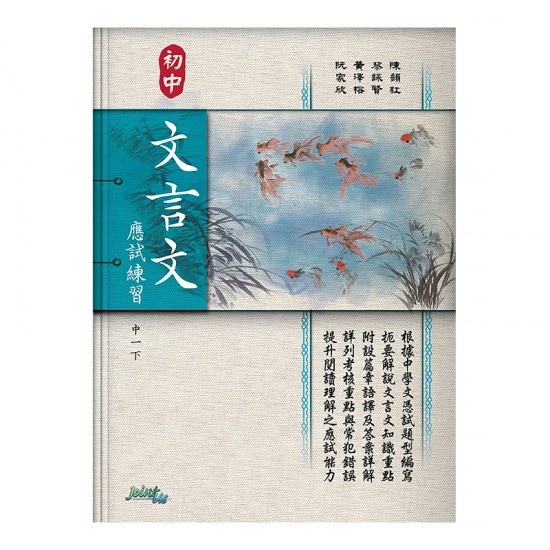 初中 文言文 應試練習 中一下