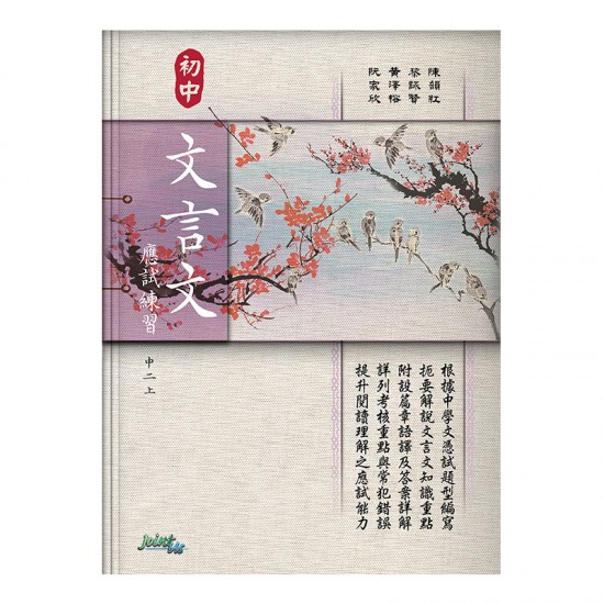 初中 文言文 應試練習 中二上