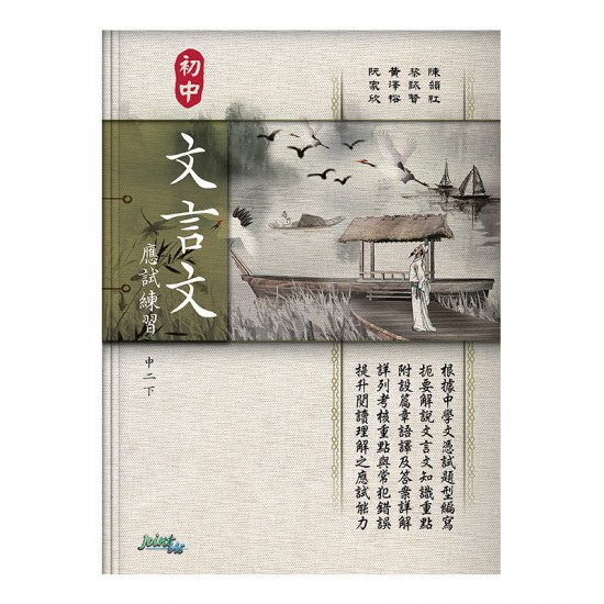 初中 文言文 應試練習 中二下