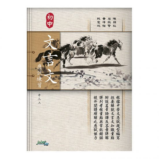 初中 文言文 應試練習 中三上