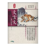 初中文言文應試練習 中三下 初中文言文應試練習 中三下